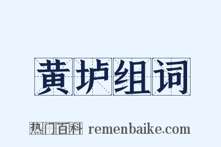 黄垆组词是什么意思的图片